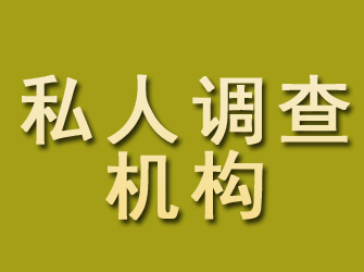 广平私人调查机构